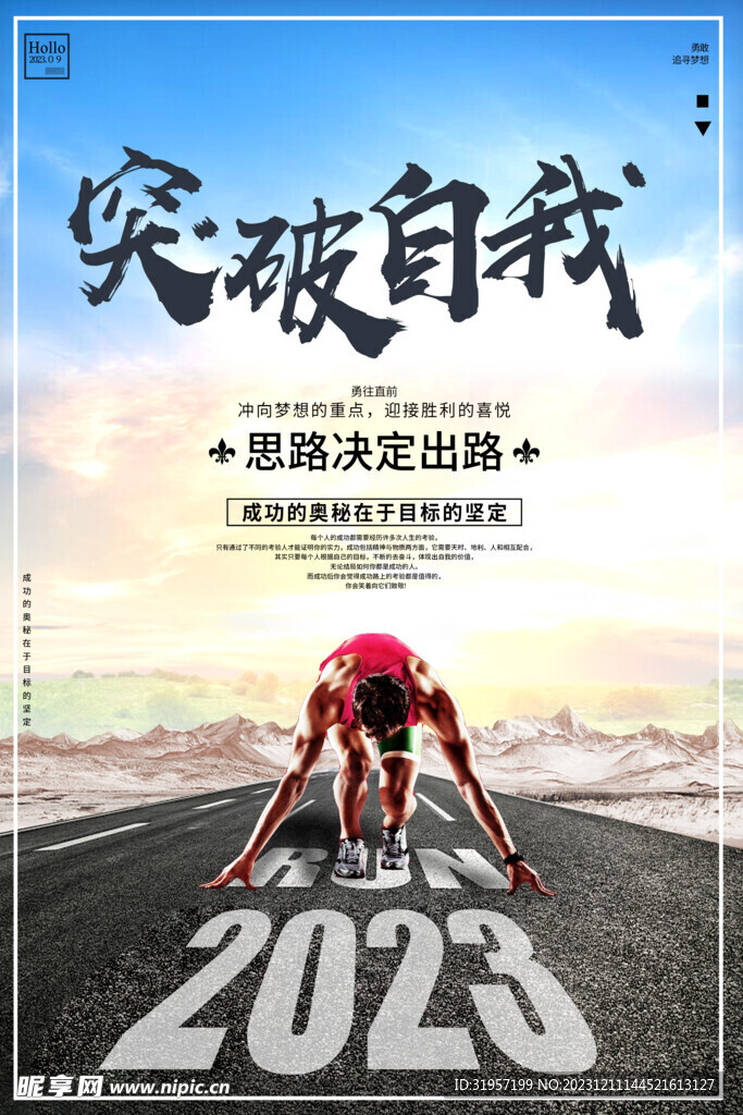 突破自我企业文化海报