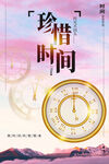 珍惜时间励志海报
