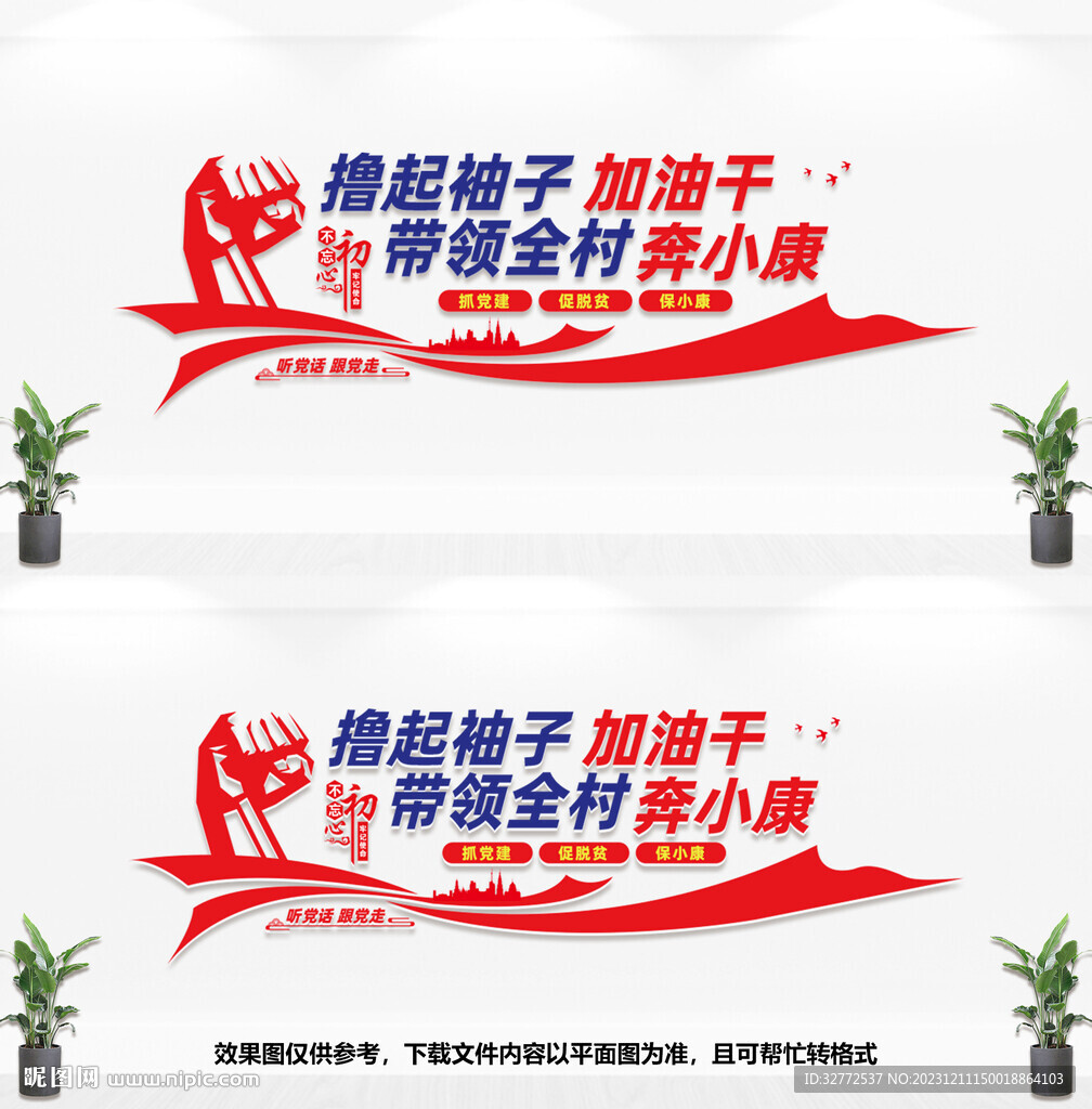 党建引领奔小康