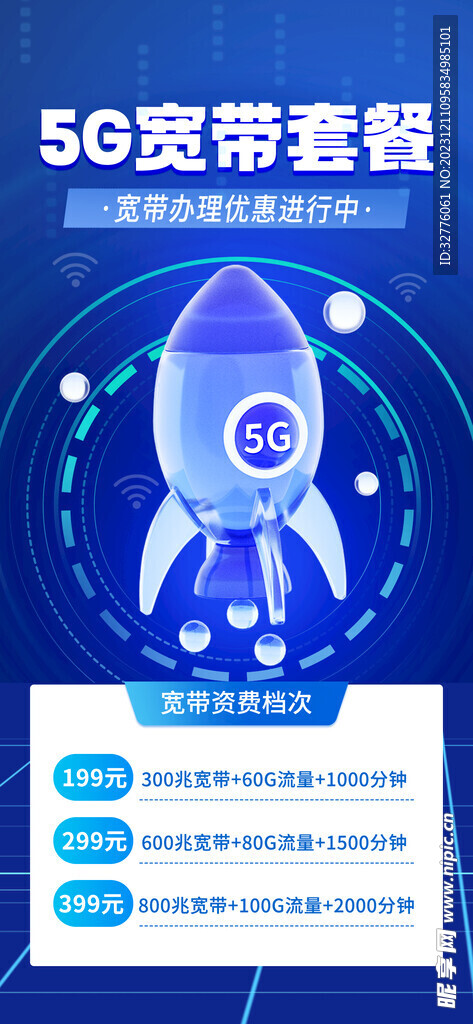 5G宽带套餐