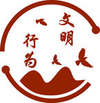 文明行为