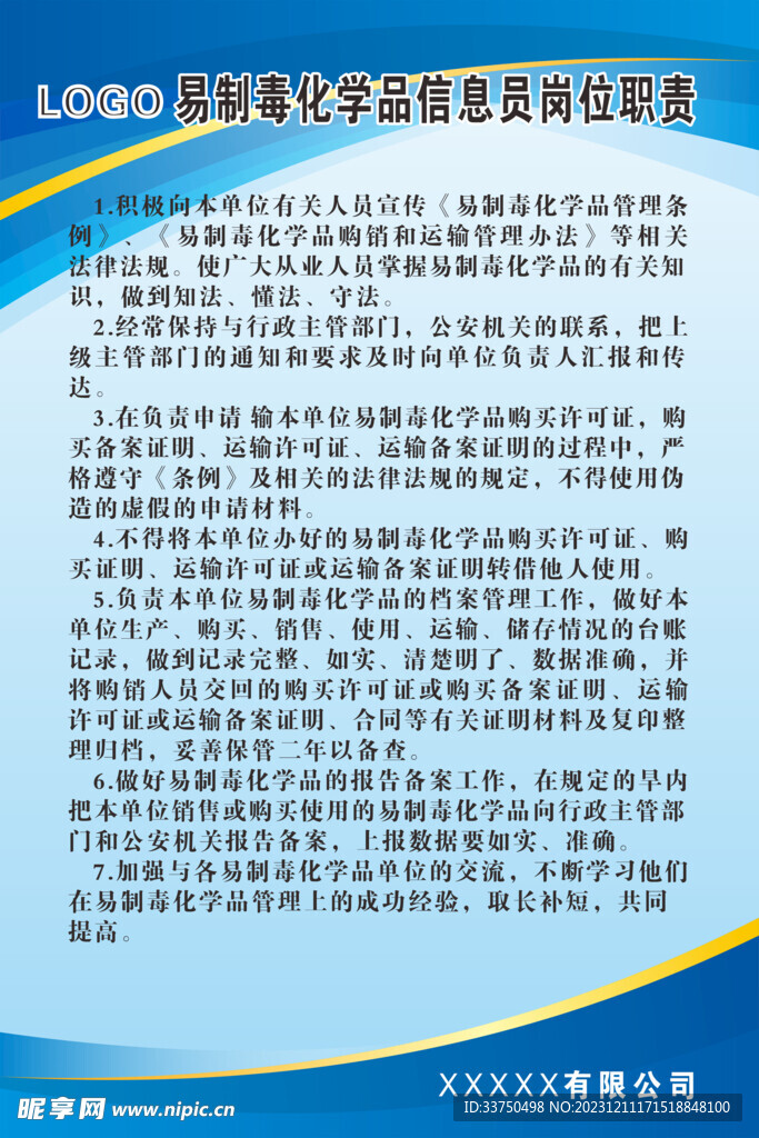 易制毒信息员岗位职责