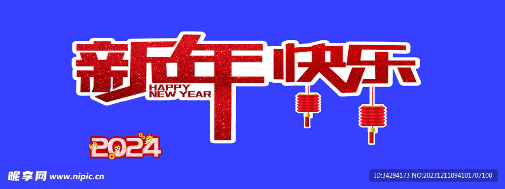 新年快乐 2024
