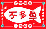 不多鱼