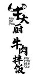 牛肉拌饭