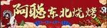 东北烧烤