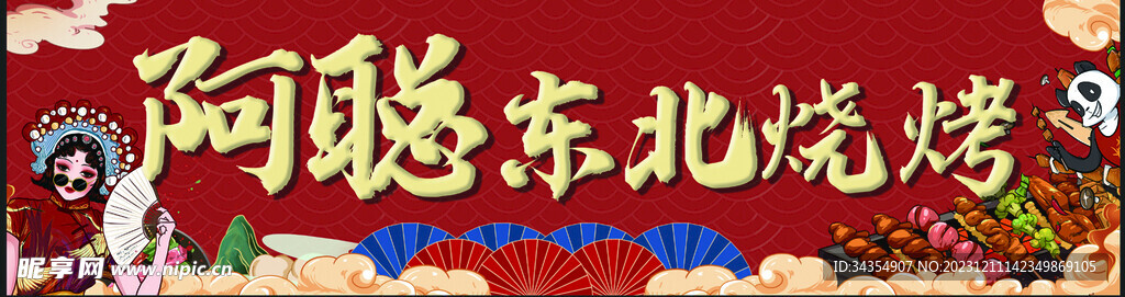 东北烧烤