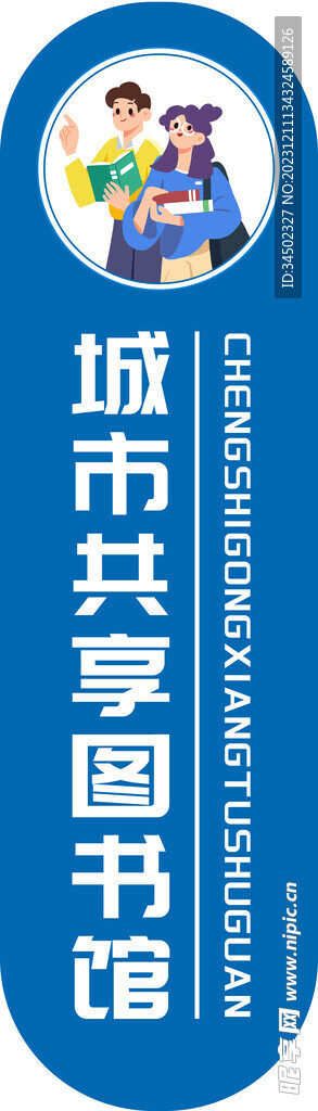 城市共享图书馆