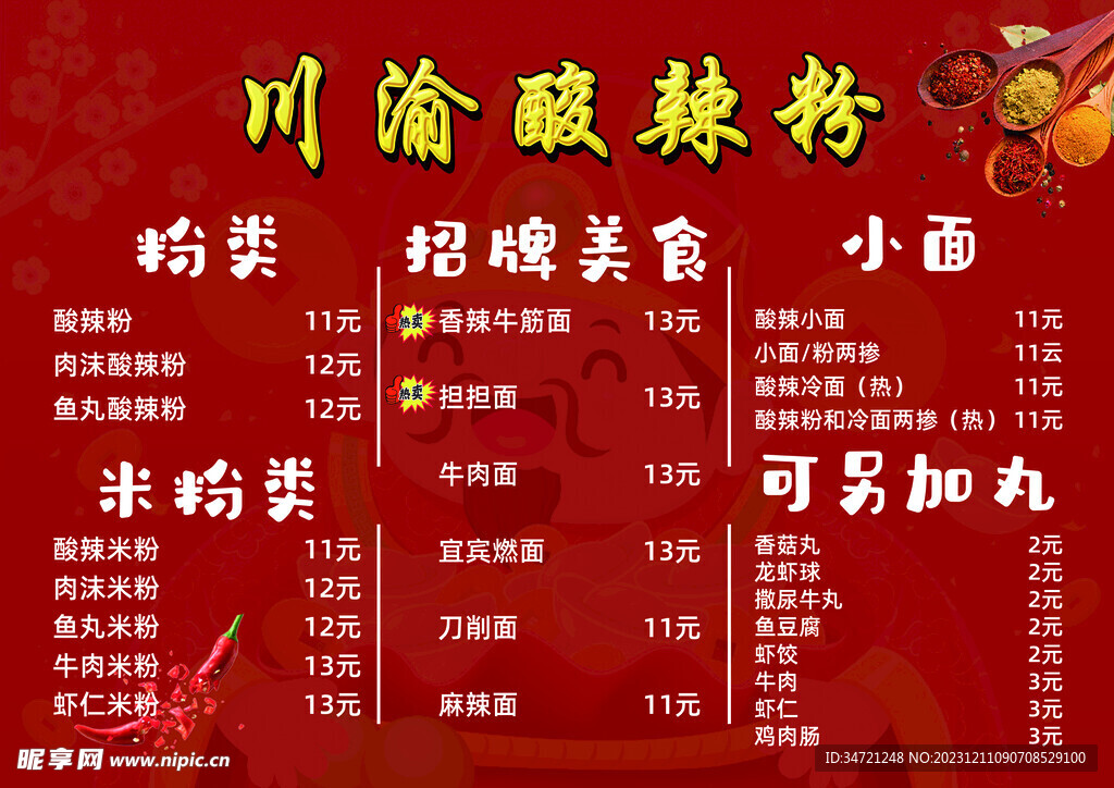 酸辣粉