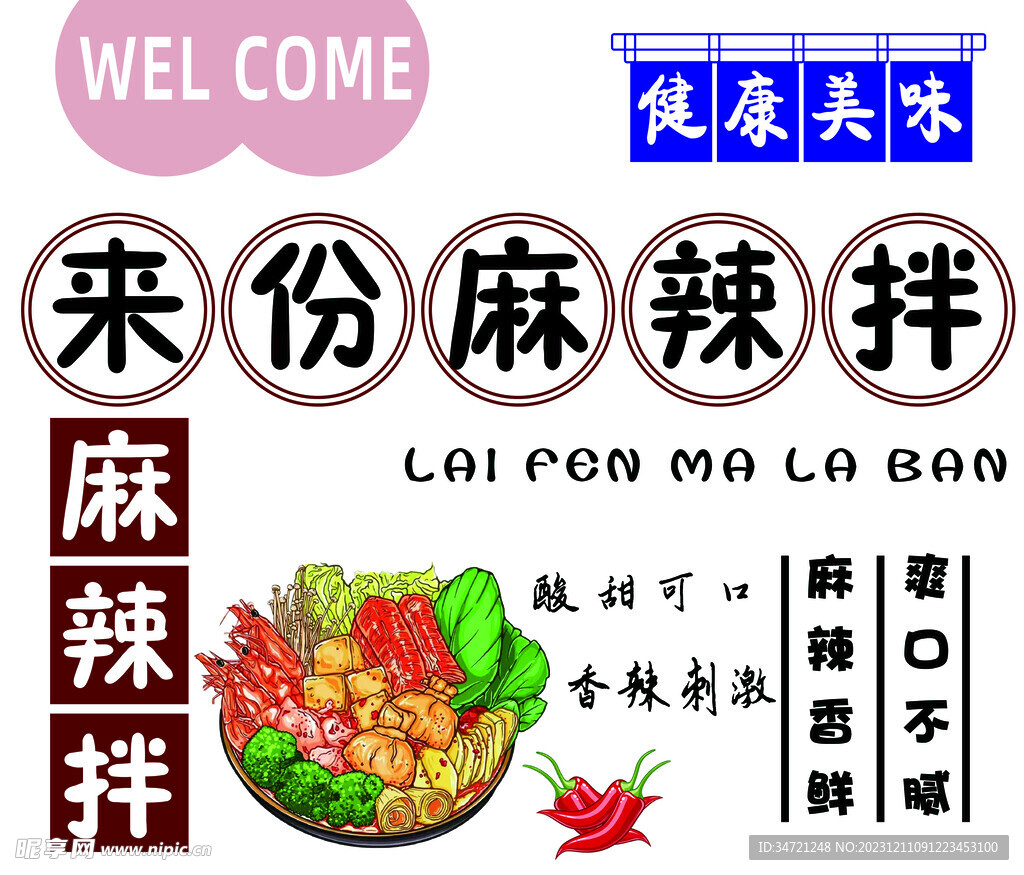 麻辣拌