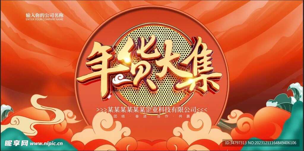 年货