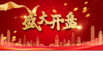 盛大开盘