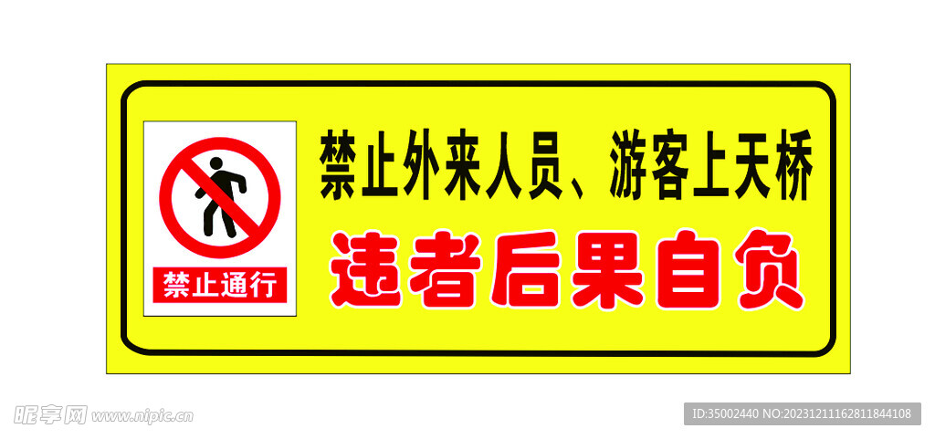 禁止通行