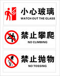 小心玻璃 禁止攀爬 禁止抛物