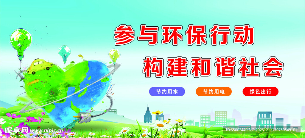 环保 绿色出行