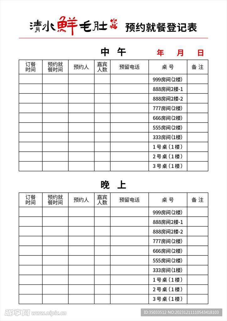 清水鲜毛肚火锅预约就餐登记表