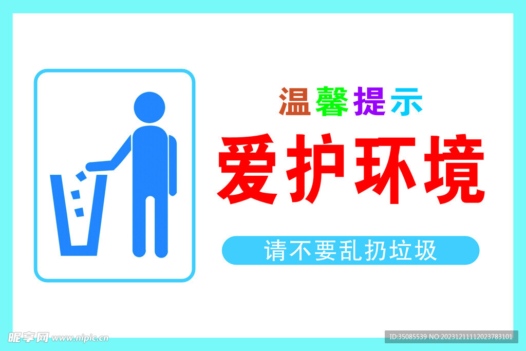 爱护环境