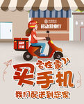 中国移动买手机送货上门宣传