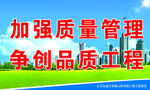 加强质量管理