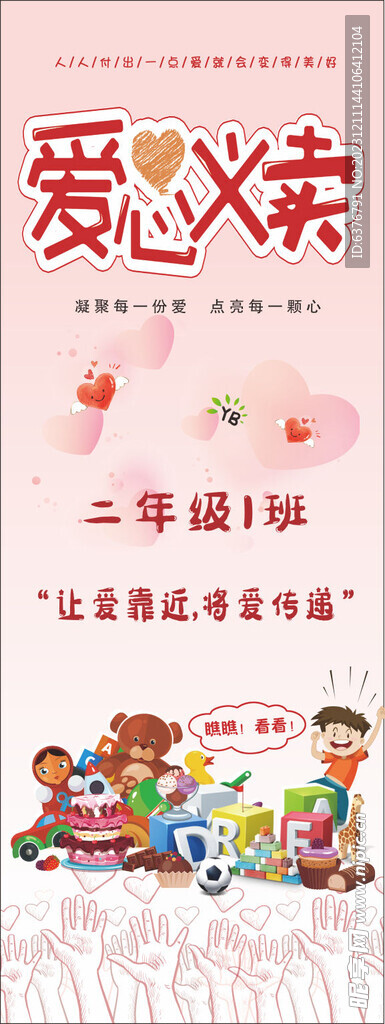 爱心义卖海报