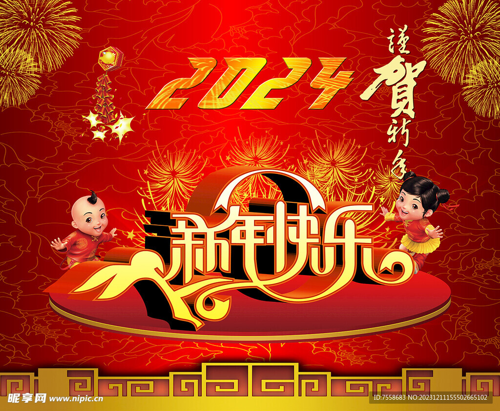 新年快乐