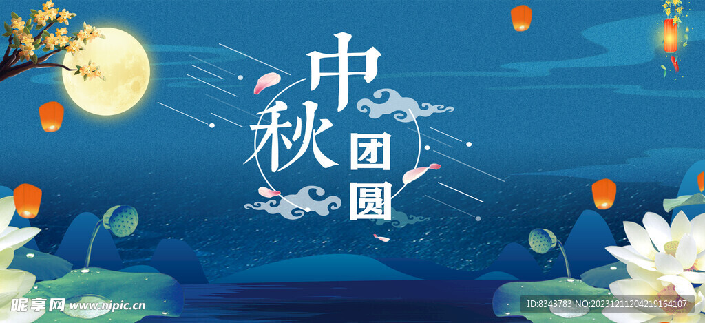 中秋团圆