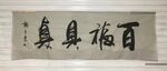 百福具真