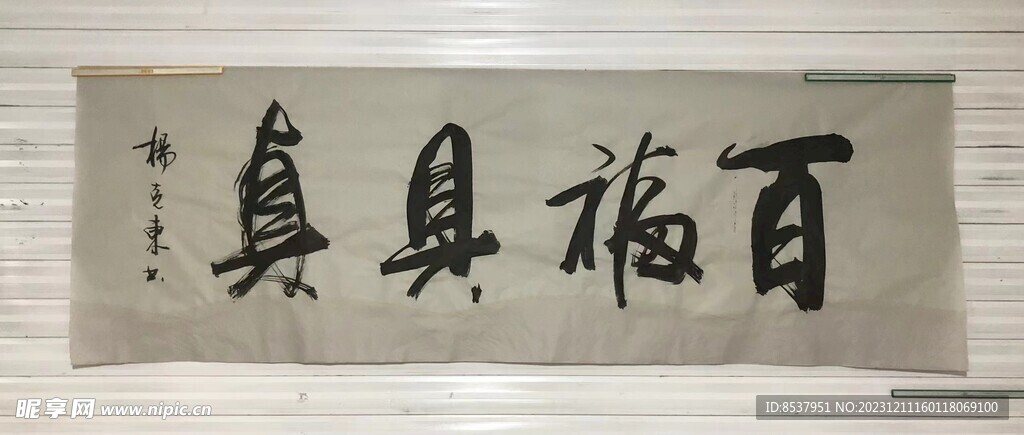 百福具真