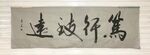 笃行致远