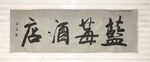 蓝莓酒店