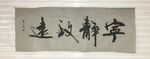 宁静致远