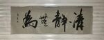 清静无为