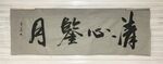 清心鉴月