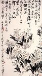 关山月作品之水仙