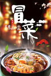 冒菜