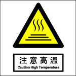 注意高温