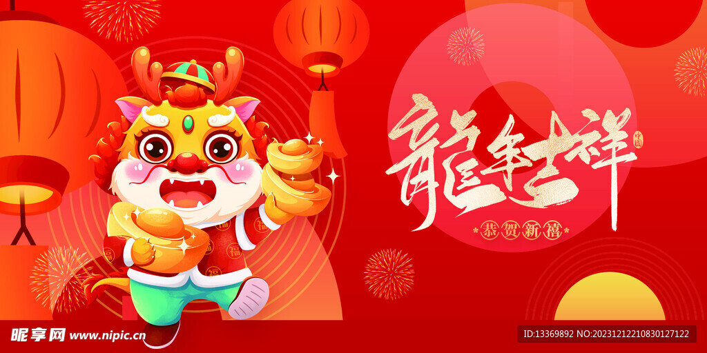 龙年