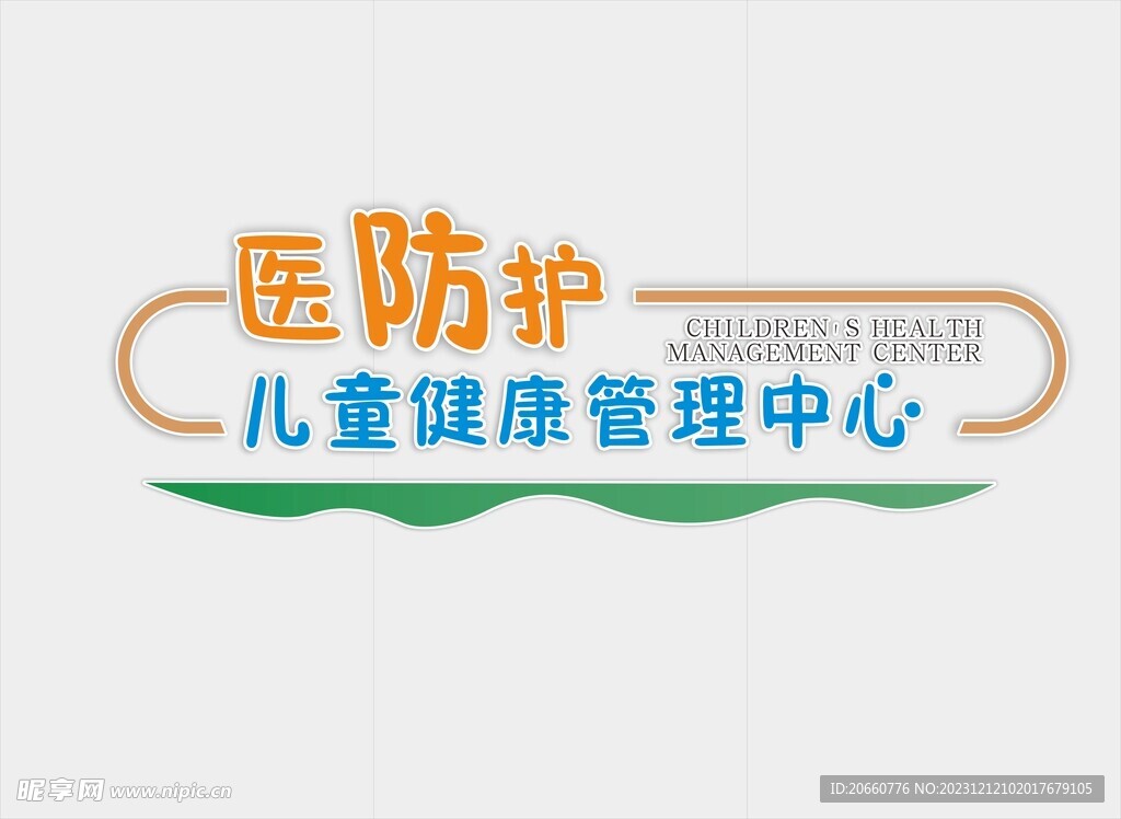 儿童健康管理中心