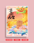 龙年海报