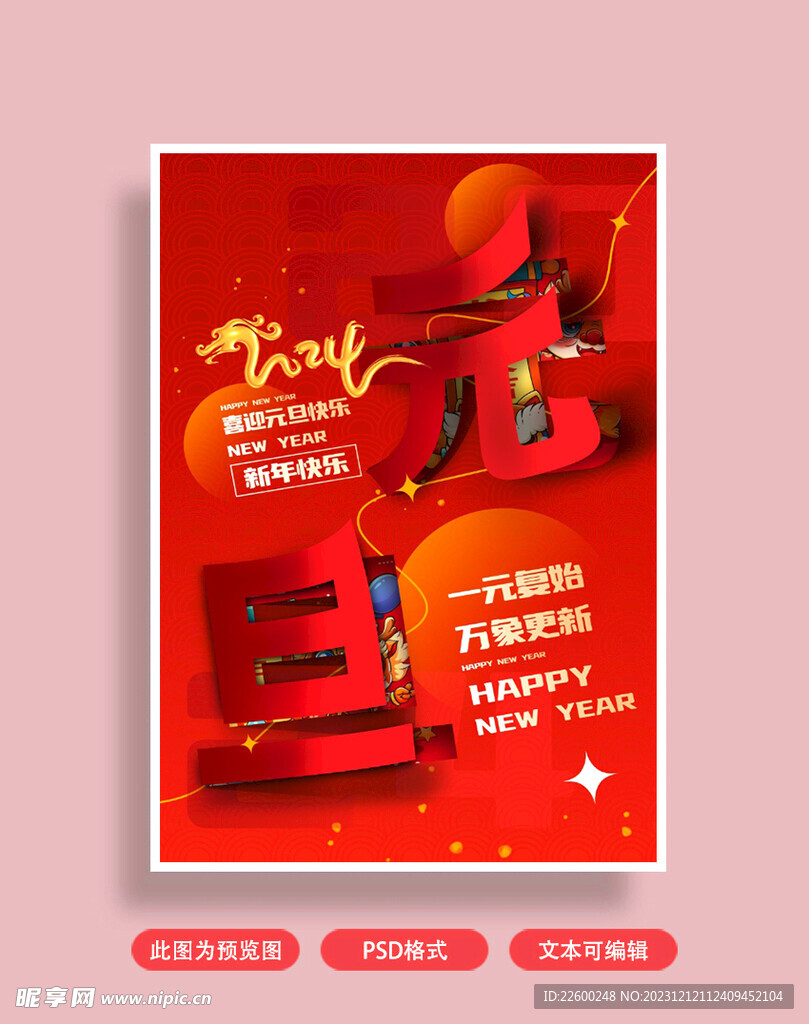 元旦海报
