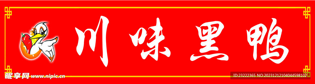 川味黑鸭