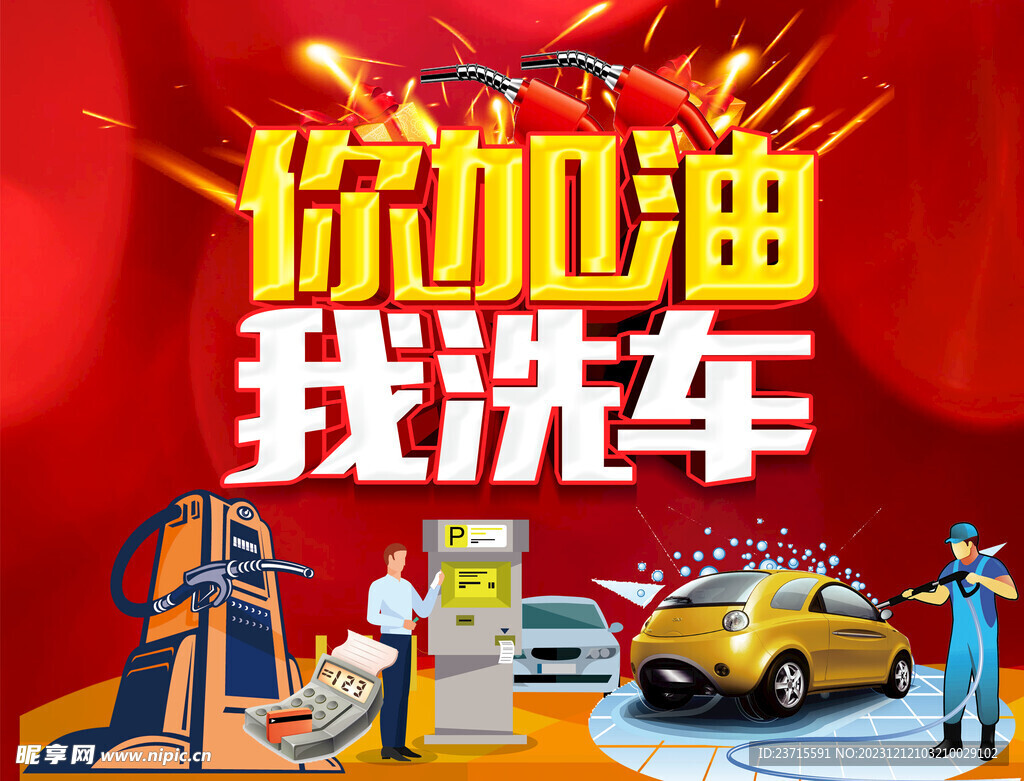 加油洗车活动红色喜庆海报