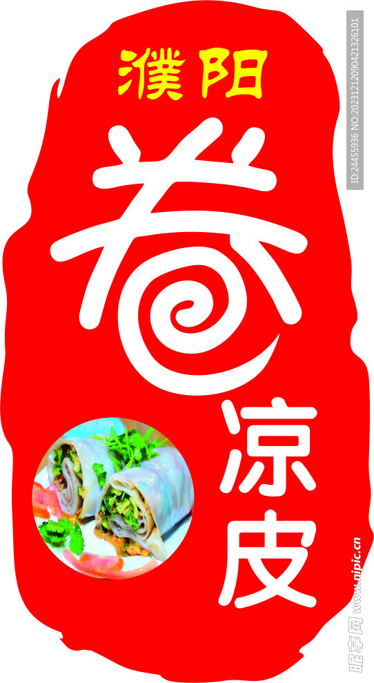 卷凉皮