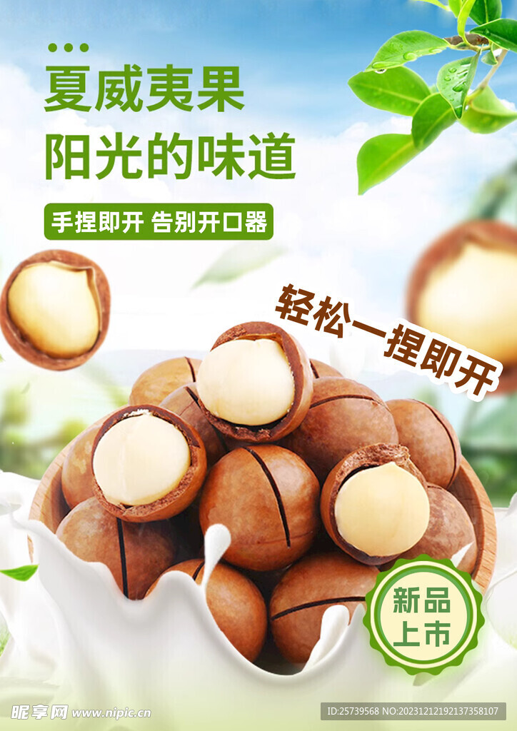 夏威夷果