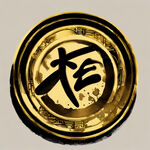 金币的标志