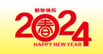 2024年春字体