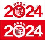 2024年数字