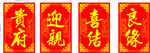迎亲牌 
