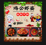 鸡公虾婆 