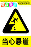 当心悬崖
